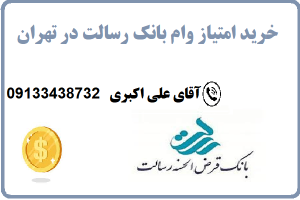 خرید امتیاز وام بانک رسالت در تهران
