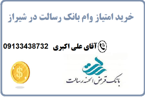 خرید امتیاز وام بانک رسالت در شیراز - فروش امتیاز وام بانک رسالت در شیراز