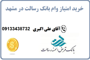 خرید امتیاز وام بانک رسالت در مشهد