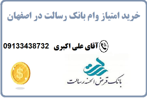 خرید امتیاز وام بانک رسالت در اصفهان