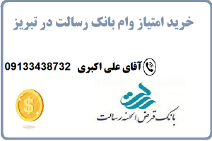 خرید امتیاز وام بانک رسالت در تبریز