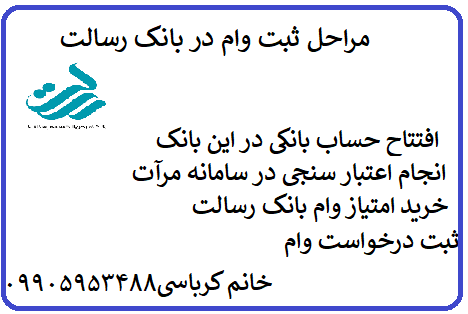 خرید امتیاز وام بانک رسالت - فروش امتیاز وام بانک رسالت