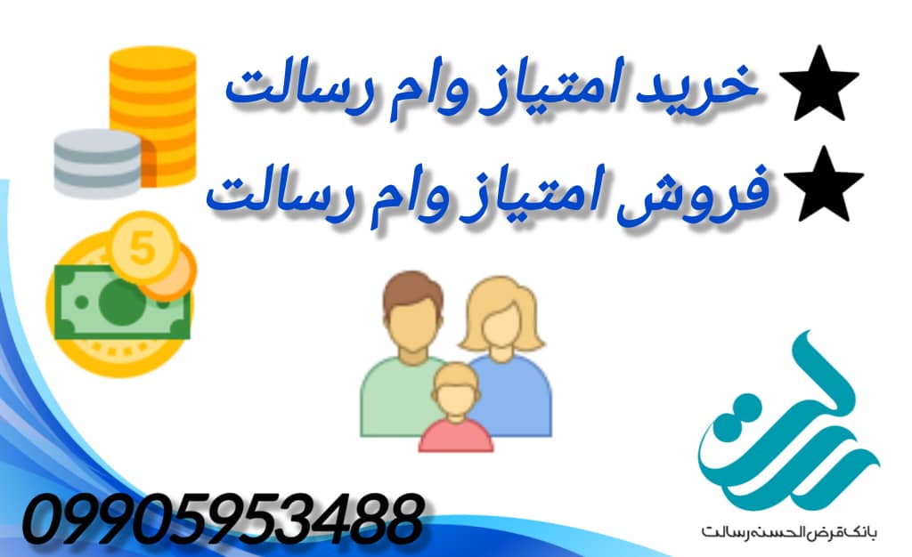 خرید امتیاز وام رسالت - فروش امتیاز وام بانک رسالت