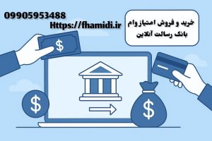 خرید امتیاز وام بانک رسالت - فروش امتیاز وام بانک رسالت