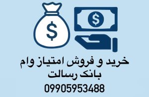 خرید امتیاز وام بانک رسالت - فروش امتیاز وام بانک رسالت