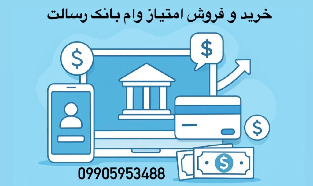 خرید امتیاز وام بانک رسالت - فروش امتیاز وام بانک رسالت