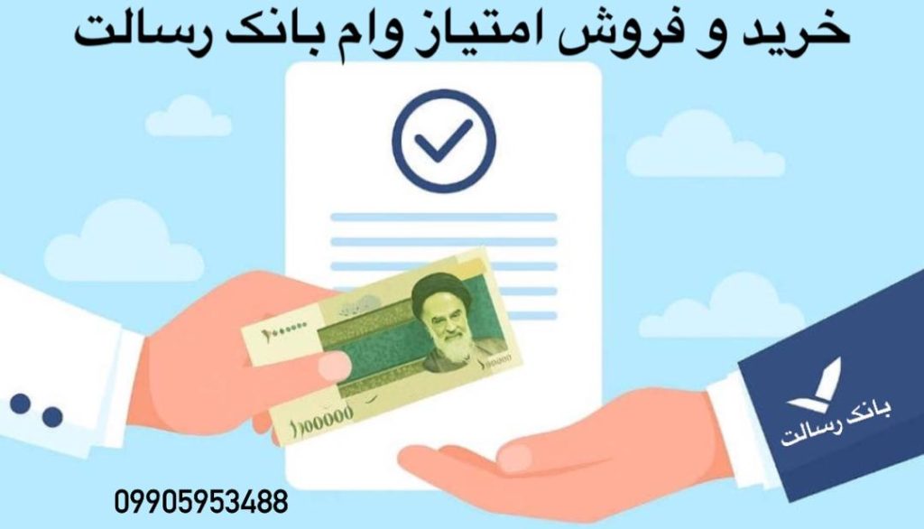 خرید امتیاز وام بانک رسالت - فروش امتیاز وام بانک رسالت