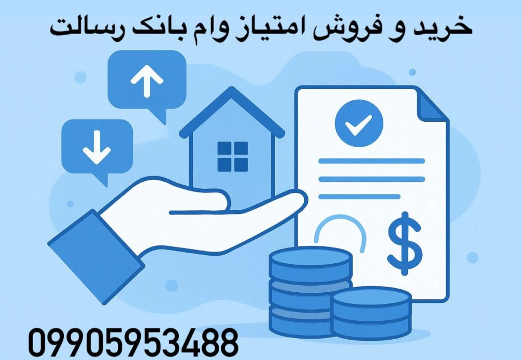 خرید امتیاز وام بانک رسالت - فروش امتیاز وام بانک رسالت