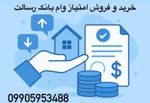 خرید امتیاز وام بانک رسالت - فروش امتیاز وام بانک رسالت