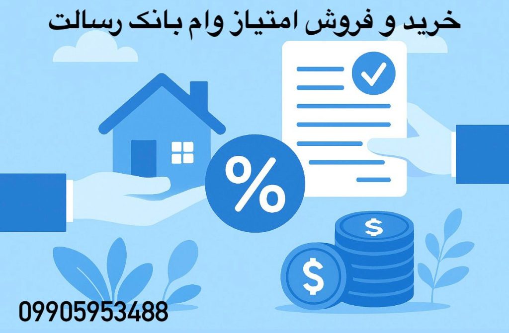 خرید امتیاز وام بانک رسالت - فروش امتیاز وام بانک رسالت