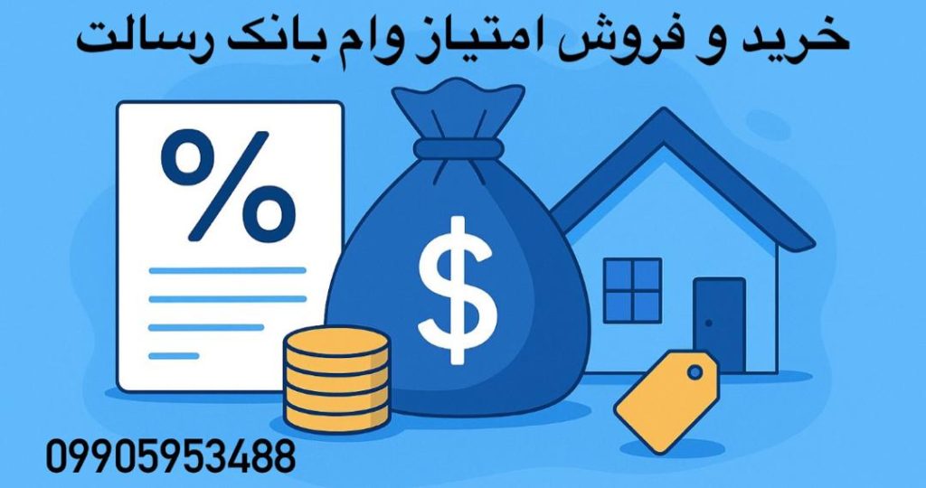خرید امتیاز وام بانک رسالت - فروش امتیاز وام بانک رسالت