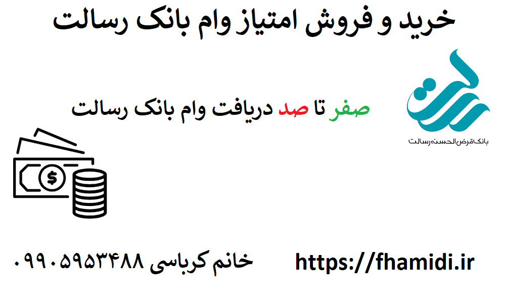 خرید امتیاز وام بانک رسالت - فروش امتیاز وام بانک رسالت
