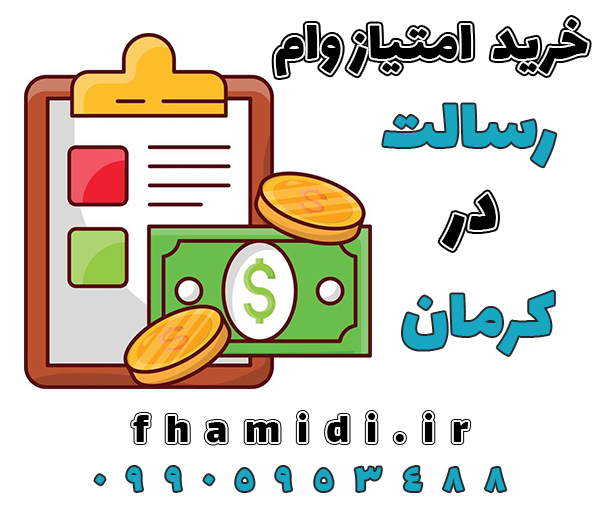 خرید امتیاز وام رسالت در کرمان